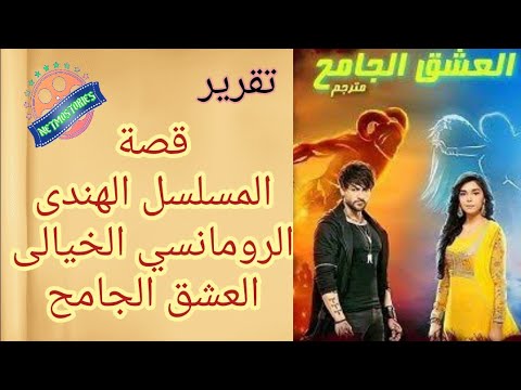 جنيه أحبت شيطان وكان السبب فى موتها ازاى حتنتقم منه على رغم حبها ليه قصه المسلسل العشق الجامح حصرى