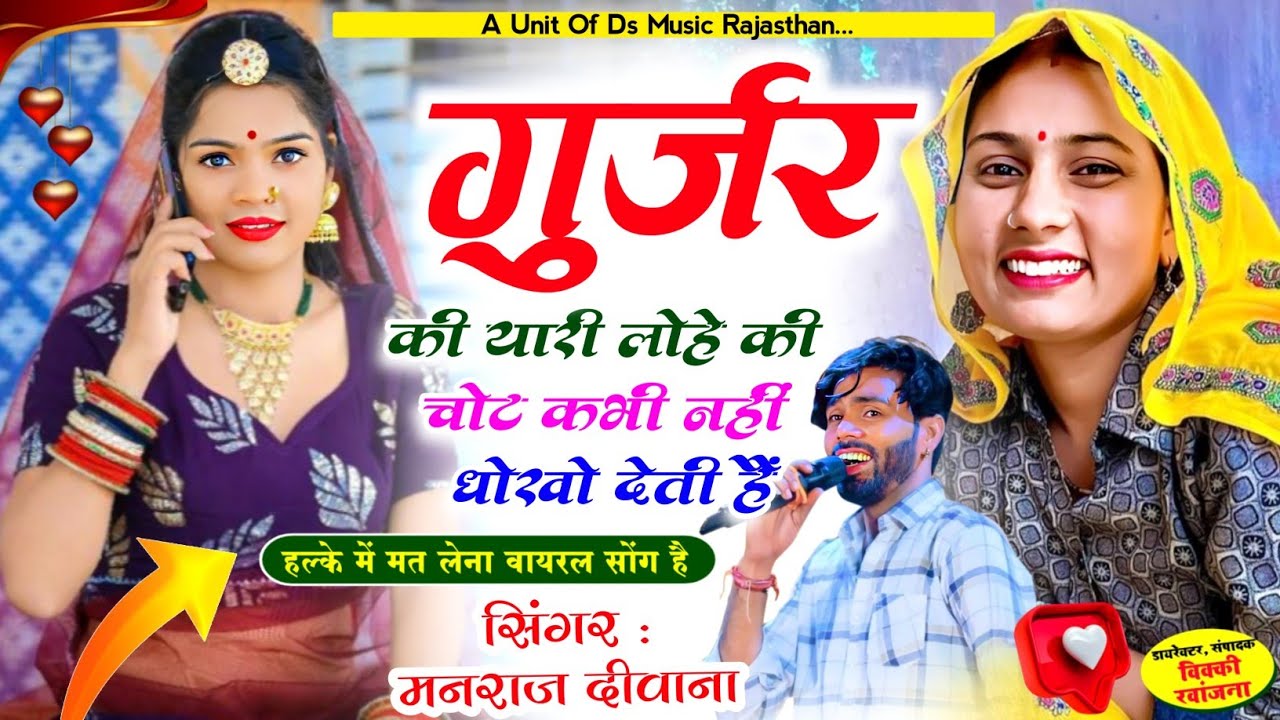 गुर्जर की यारी लोहे की चोट कभी नहीं धोखो देती हैं | Gurjar ki yari lohi ki chot kabhi manraj diwana 