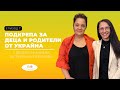 &quot;Разкажи ми...с фондация &quot;За Нашите Деца&quot; Еп.7 – Подкрепа за деца и родители от Украйна