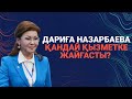 Дариға Назарбаева қандай қызметке жайғасты? / Сөзбе-сөз (07.03.22)