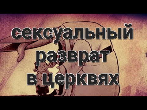 Можно Ли Заниматься Сексом В Церкви Можно Ли Заниматься Сексом В Церкви