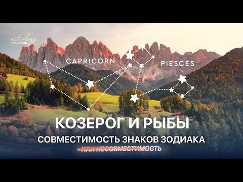 Видео: Что совместимо с Козерогом?