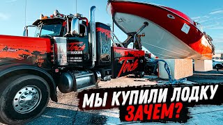 Зачем мы купили лодку? С катером через все Штаты!