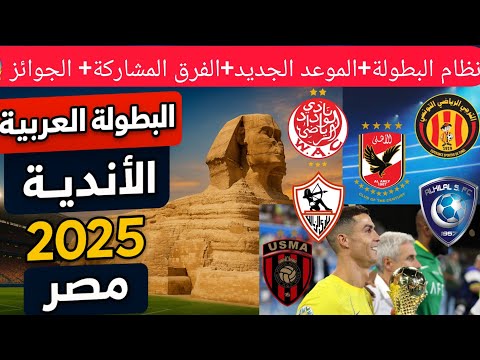 البطولة العربية 2025 تنطلق من القاهرة أندية عملاقة ومفاجآت نارية الموعد الجديد