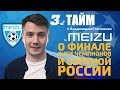 3-й тайм с В.Стогниенко by Meizu #2 - О финале ЛЧ и Сборной России