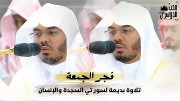 تلاوة بديعة لفضيلة الشيخ أ.د #ياسر_الدوسري  لسورتي السجدة والإنسان | فجر الجمعة 6 ذو القعدة 1444هـ