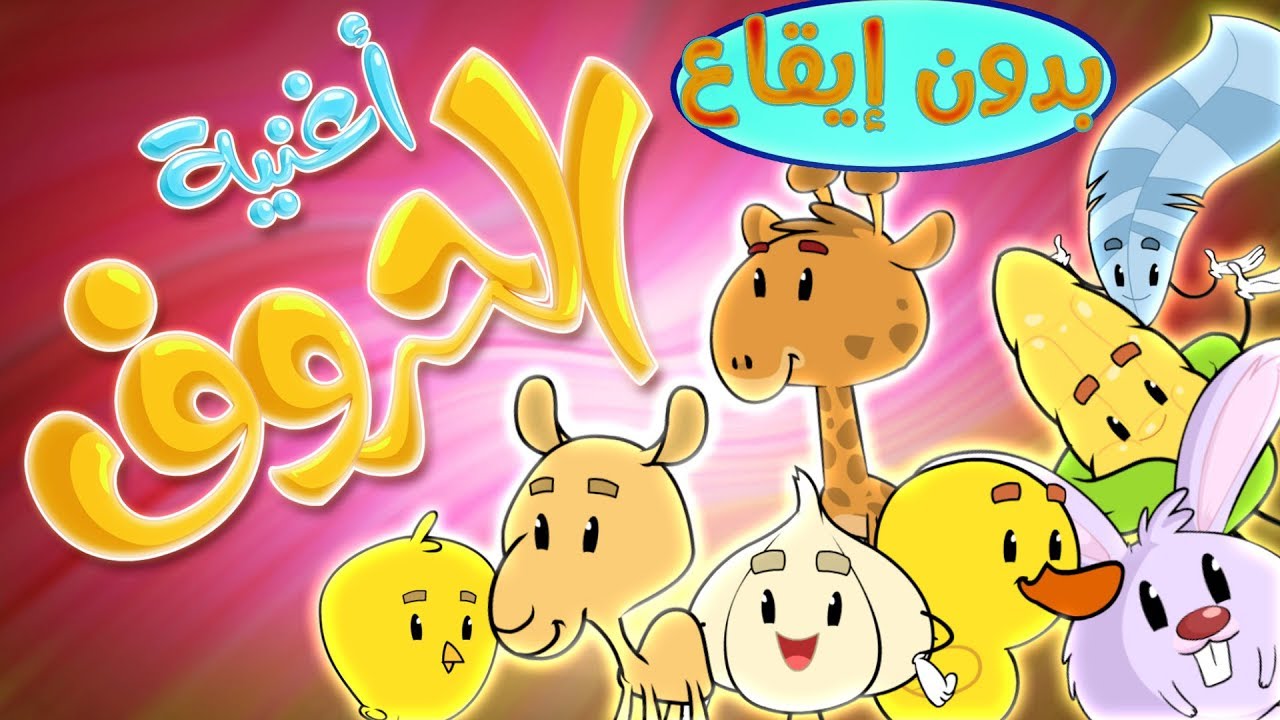 اغنية الحروف بدون موسيقى - arabic letters | قناة مرح - marah tv
