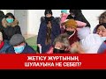 ЖЕТІСУ ЖҰРТЫНЫҢ ШУЛАУЫНА НЕ СЕБЕП? / SHYNY KEREK | ШЫНЫ КЕРЕК (05.02.21)