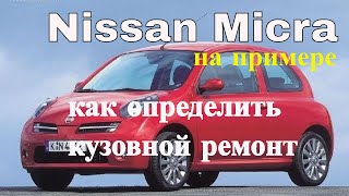 Как определить серьезный кузовной ремонт на примере  Nissan Micra