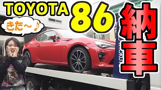【TOYOTA86】納車｜Noriちゃんが選んだトヨタの車