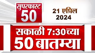 Superfast 50 | सुपरफास्ट 50 | 7.30 AM | 21 April  2024 | Marathi News