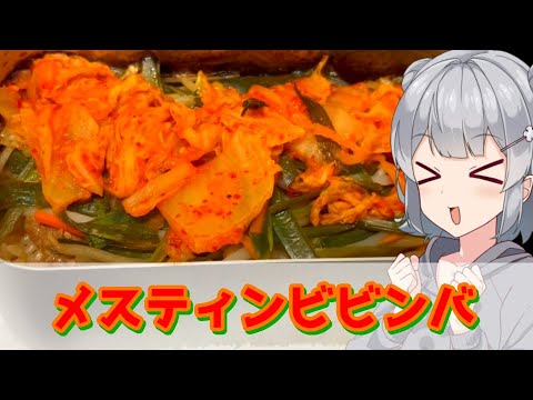 【小春六花】寒い日はお家で メスティンビビンバ【VOICEROIDキッチン】