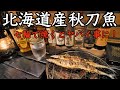【七輪】秋の味覚！松茸と秋刀魚が凄すぎた！！
