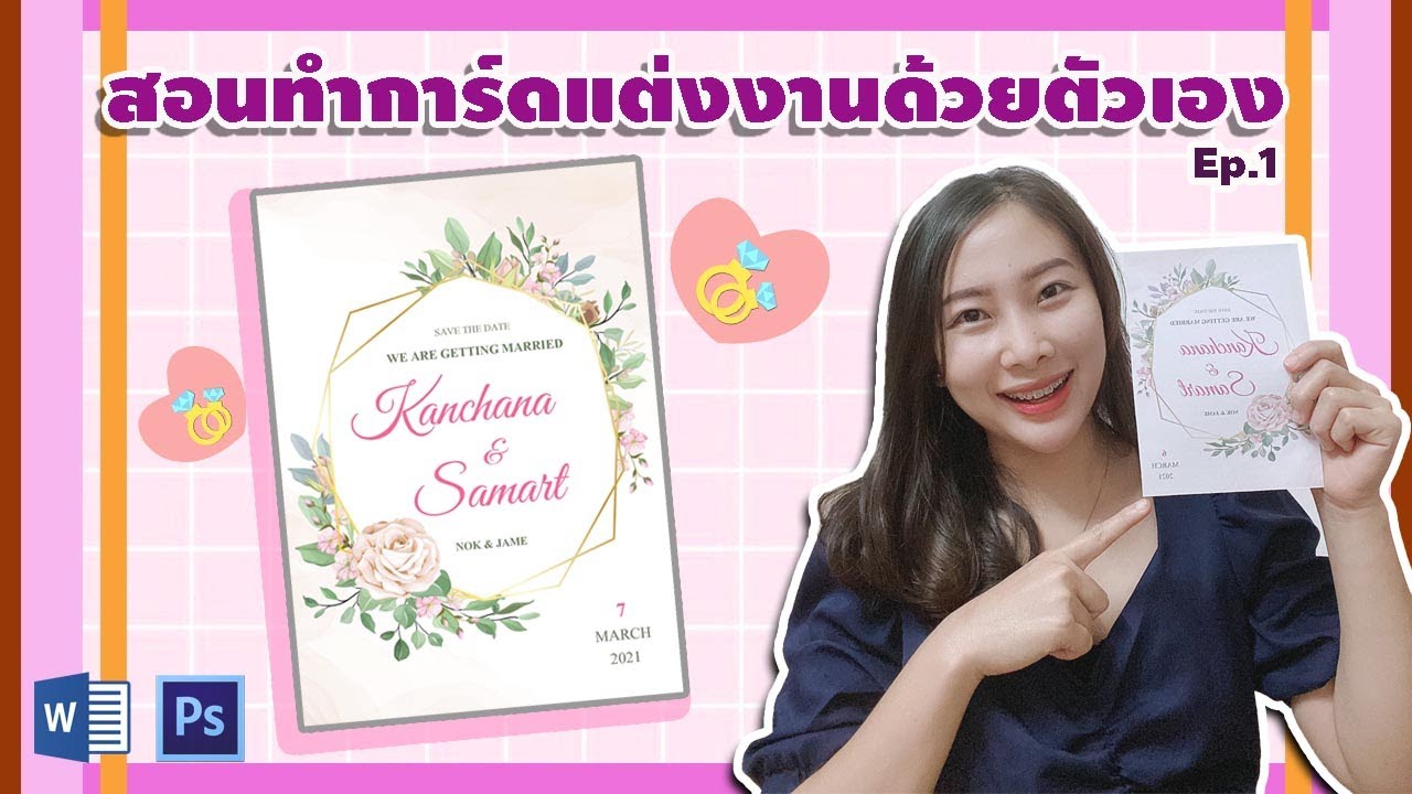 โปรแกรมทําการ์ดเชิญ  Update 2022  ศิลปะกับชีวิต | เตรียมงานแต่งด้วยตัวเอง EP.5 : สอนทำการ์ดแต่งงานเอง (สอนดาวน์โหลดแบบการ์ดสวย ๆ)