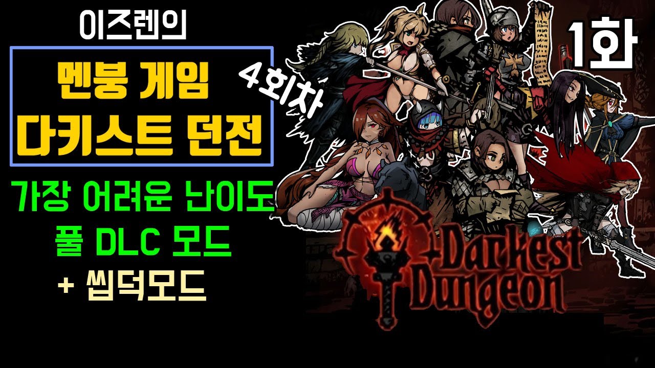 1 - 다키스트 던전 4회차 : 가장 높은 난이도&씹덕모드 (Darkest Dungeon 22년 방송분)