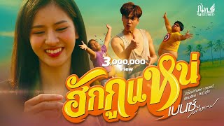 ฮักกูแหน่ - เบนซ์ เมืองเลย【MV 4K 】 chords