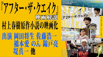 【映画解説】『アフター・ザ・クエイク』村上春樹原作小説の映画化出演 岡田将生 佐藤浩一 橋本愛 のん 錦戸亮 堤真一 他