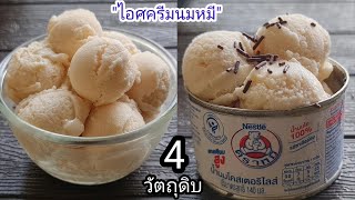 "ไอติมนมหมี" วัตถุดิบ4อย่าง ทำง่ายๆ lแม่มิ้วl Milk Ice cream Homemade