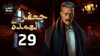 مسلسل العمدة الحلقة التاسعة و العشرون - El Omda Episode 29