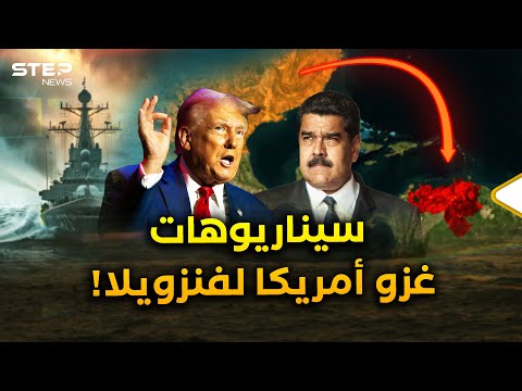 هكذا ستغزو أمريكا فنزويلا سيناريوهات مقبلة ستورط حتى روسيا والصين بحرب الكاريبي الكبرى