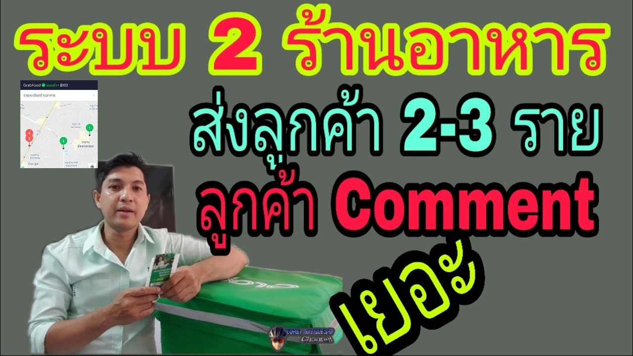 Grab Food ระบบ สั่งอาหารแบบ 2 ร้าน ส่งลูกค้า 1-3 บ้าน….? | เนื้อหาgrab food ร้านอาหารล่าสุด