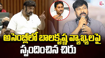 Chiranjeevi Reacts On Balakrishna Comments In Assembly | AP Assembly | YS Jagan | SumanTV Telugu