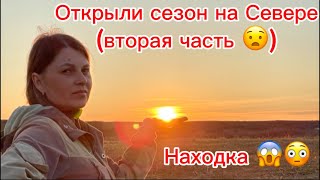 Открыли сезон на Севере ( вторая часть) и находка 🔥🔥🔥