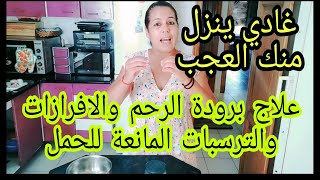 تنظيف الرحم من الإفرازات ودم الحيض لتسريع نزول الدورة الشهرية والحمل