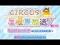 YouTubeライブ配信「CIRCUS屋根裏放送 第25回」