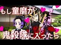 【鬼滅の刃】もし童磨が鬼殺隊に入ったら...【Demonslayer・きめつのやいば声真似アニメ・Kimetsu・귀멸의칼날】