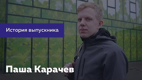 Как стать фронтенд-разработчиком? Рассказывает Паша Карачев из Wrike
