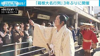 「箱根大名行列」3年ぶりに本格開催　沿道に3万人　時代絵巻を堪能(2022年11月3日)