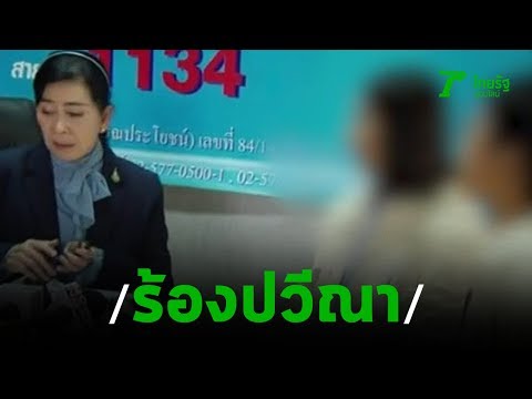 ร้องปวีณา ฝากเลี้ยงลูก 5 เดือน เลือดคั่งในสมอง | 290862 | ข่าวเช้าไทยรัฐ