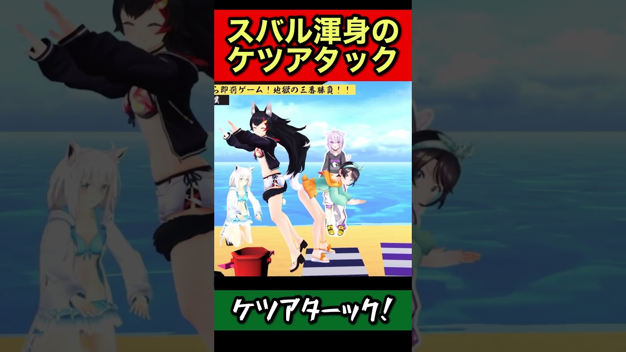 勢いがあり過ぎるケツアタック【ホロライブ切り抜き/大空スバル/猫又おかゆ/大神ミオ/白上フブキ】