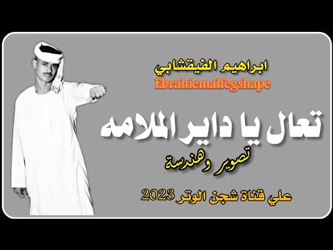 جديد الفنان المبدع ابراهيم الفيقشابي حفله نار 2023