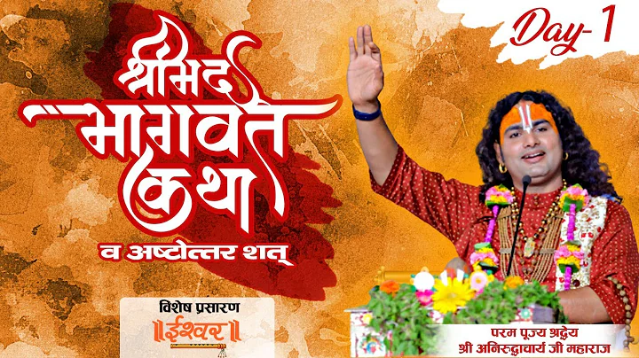 D Live | Shrimad Bhagwat Katha (Ashtottarshat) | Shri Aniruddhacharya Ji Maharaj | Vrindavan | Day 1