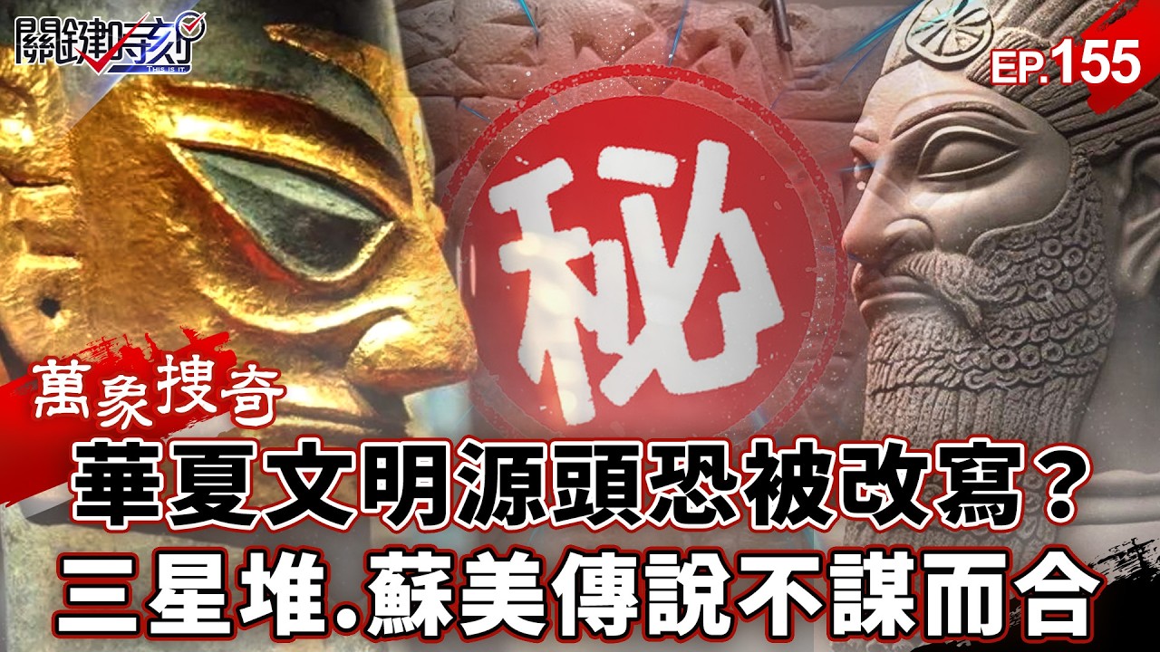 【萬象搜奇EP.155】華夏文明「源頭」恐被改寫！？三星堆青銅壺驚見「史瑞克」…蘇美「獨眼巨人」傳說不謀而合？【關鍵時刻】-張炤和 劉寶傑
