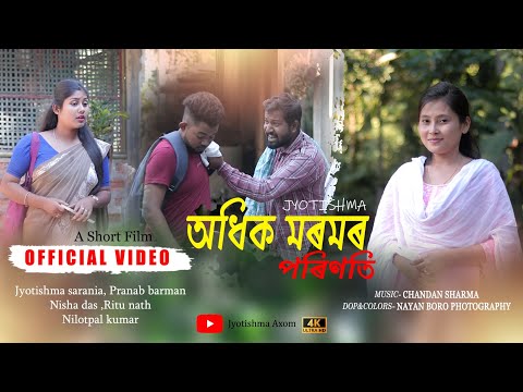 অধিক মৰমৰ পৰিণতি//Adhik moromor porinoti short film//jyotishma sarania @jyotishmasarania2023