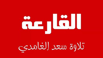 101 - Surah Al-Qari'ah SAAD AL-GHAMDI سورة القارعة سعد الغامدي