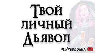 Твой личный дьявол. Зависимости и порочные желания 🍀 Таро онлайн расклад 🍀 Нейроведьма 🍀 #таро