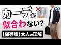 【正解コーデ】大人世代がカーディガンを好印象に着まわす攻略法3選