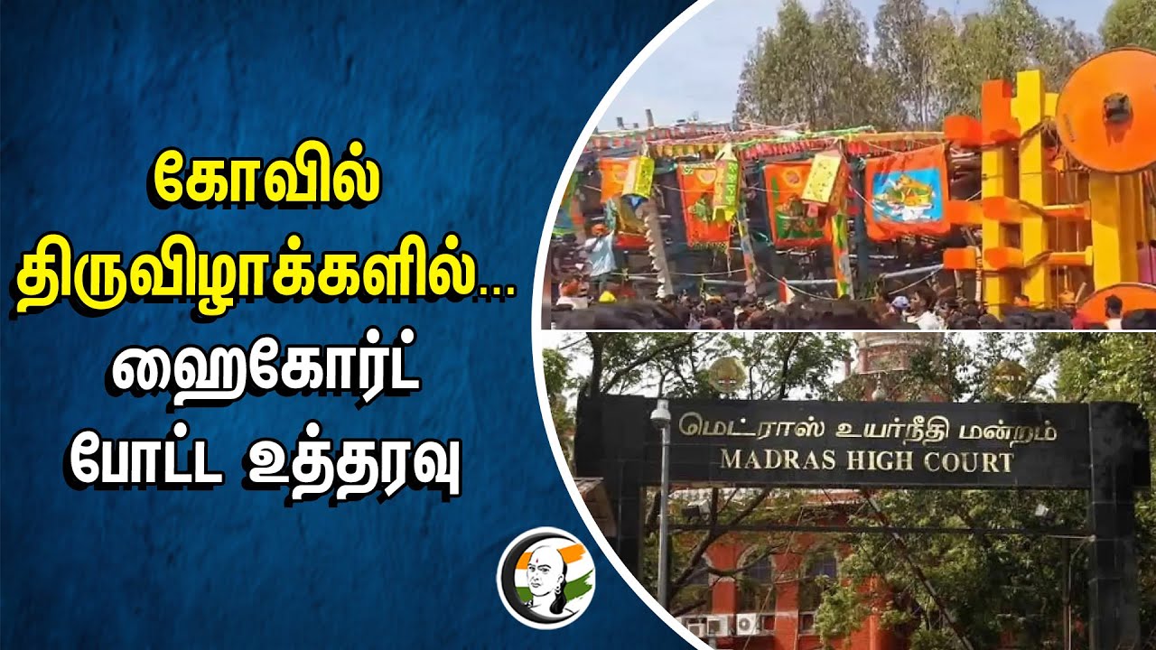 ⁣In Temple Chariot Festivals... Chennai High Court Order | Dharumapuri | Pennagaram | Salem