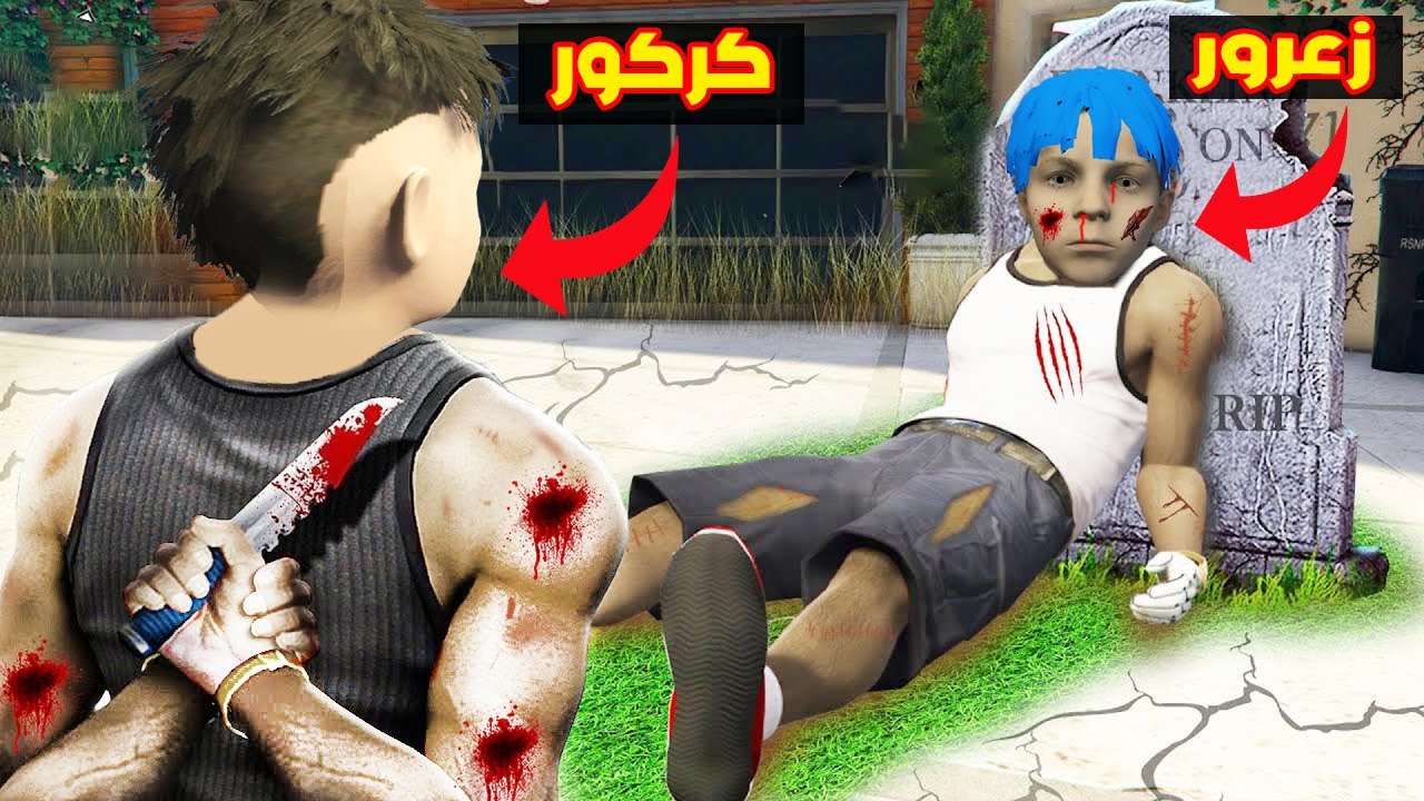 فلم قراند : كركور يريد دفن زعرور 🔥😱