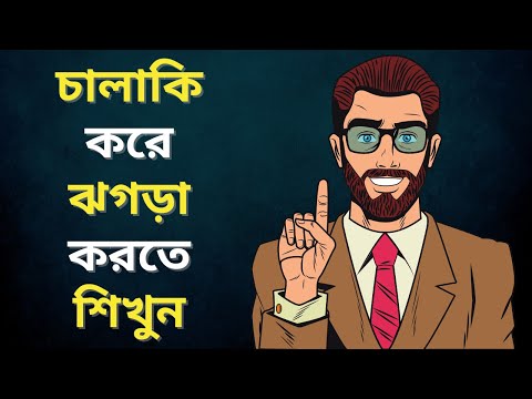 ভিডিও: কিভাবে ঝগড়া ব্যবহার করবেন?