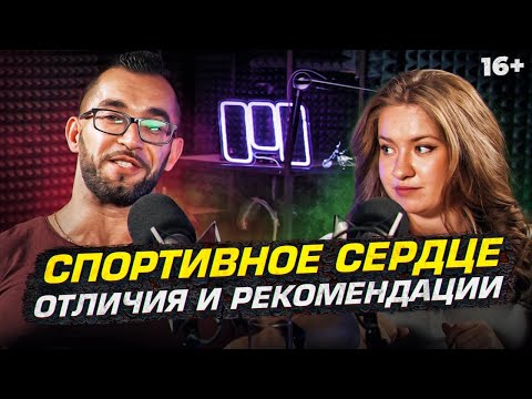 Врач о здоровье сердца у спортсменов. Что такое «спортивное сердце» ?