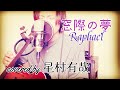窓際の夢/Raphael  covered by 星村有哉