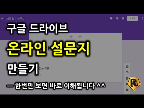   구글드라이브 온라인 설문지 구글 설문지 만들기 한번만 보면 바로 이해됩니다