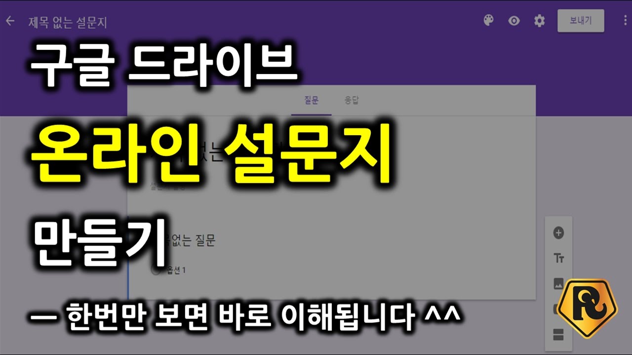 구글드라이브 ] 온라인 설문지, 구글 설문지 만들기 (한번만 보면 바로 이해됩니다)