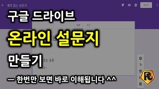 구글드라이브 ] 온라인 설문지, 구글 설문지 만들기 (…