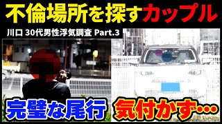 【実録映像】妊娠妻に嘘をついて不倫する男。完璧な尾行に気づかず・・・【川口 カー⚫︎ックス不倫 Part.3】 #不倫調査 #浮気調査 #探偵 #尾行 #サレ妻　#岡野あつこ